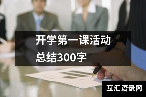 开学第一课活动总结300字