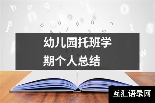 幼儿园托班学期个人总结