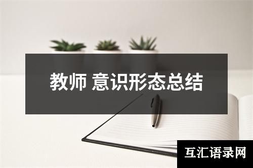 教师 意识形态总结