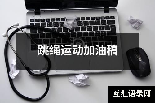 跳绳运动加油稿