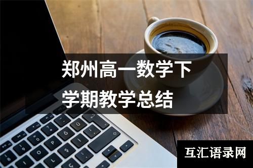 郑州高一数学下学期教学总结