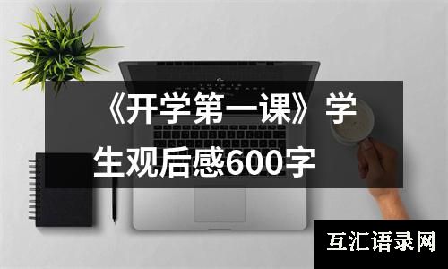 《开学第一课》学生观后感600字