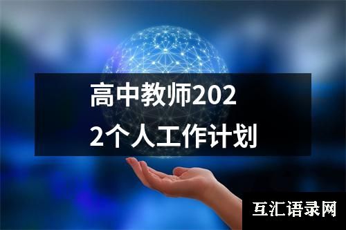 高中教师2022个人工作计划