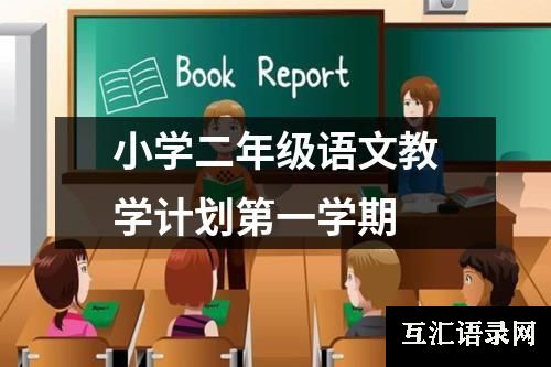 小学二年级语文教学计划第一学期