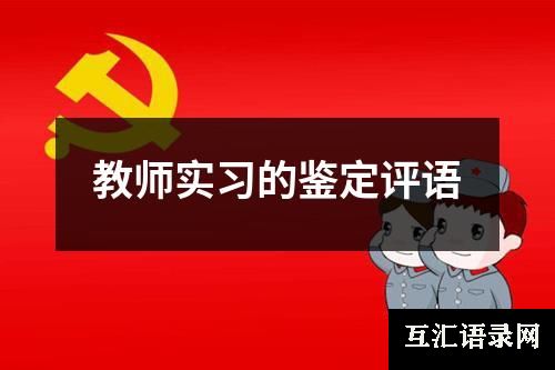 教师实习的鉴定评语