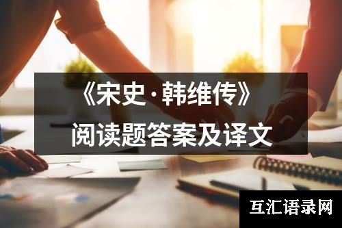 《宋史·韩维传》阅读题答案及译文