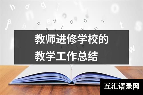 教师进修学校的教学工作总结