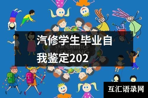 汽修学生毕业自我鉴定202