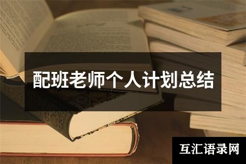 配班老师个人计划总结