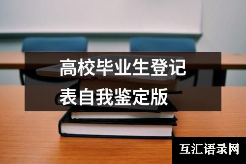 高校毕业生登记表自我鉴定版