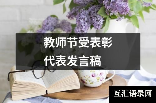 教师节受表彰代表发言稿