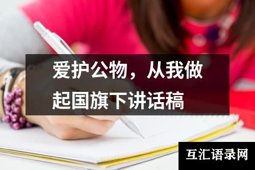 爱护公物，从我做起国旗下讲话稿