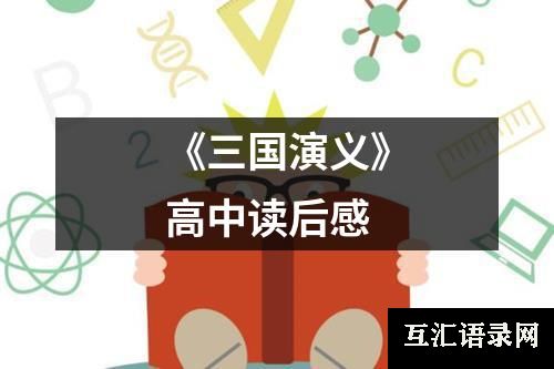 《三国演义》高中读后感