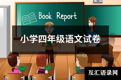 小学四年级语文试卷