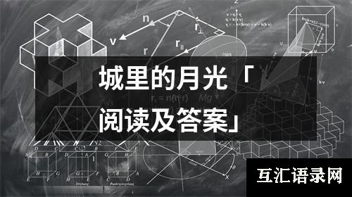 城里的月光「阅读及答案」