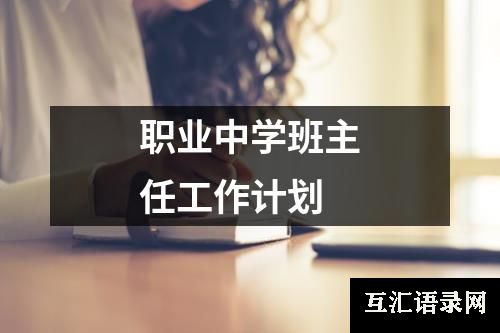 职业中学班主任工作计划