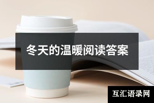 冬天的温暖阅读答案