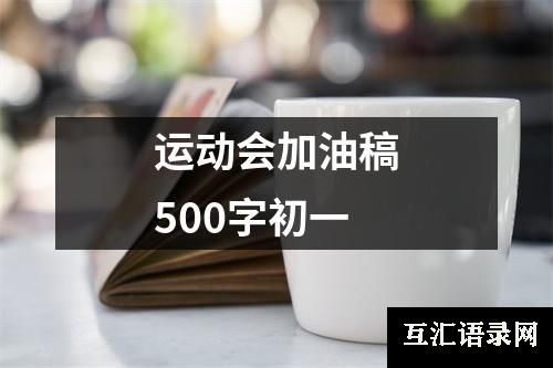 运动会加油稿500字初一