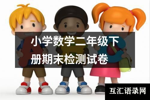 小学数学二年级下册期末检测试卷