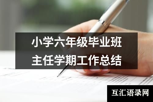 小学六年级毕业班主任学期工作总结