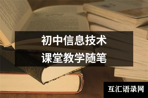 初中信息技术课堂教学随笔