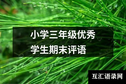 小学三年级优秀学生期末评语