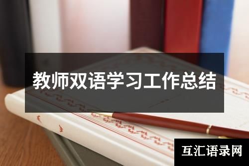 教师双语学习工作总结