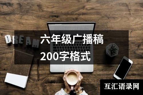 六年级广播稿200字格式