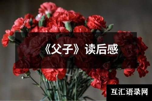 《父子》读后感