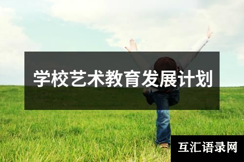 学校艺术教育发展计划