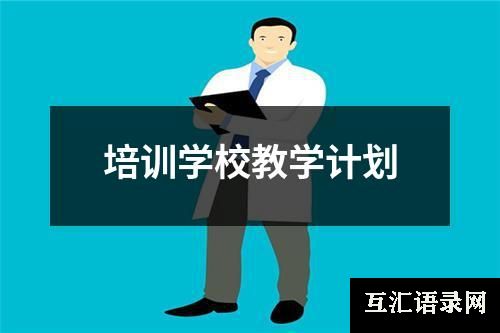 培训学校教学计划