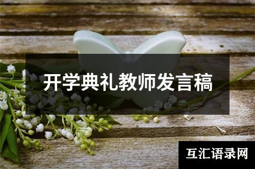 开学典礼教师发言稿