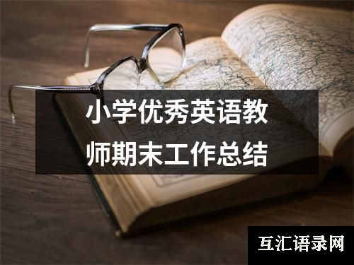 小学优秀英语教师期末工作总结