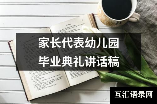 家长代表幼儿园毕业典礼讲话稿