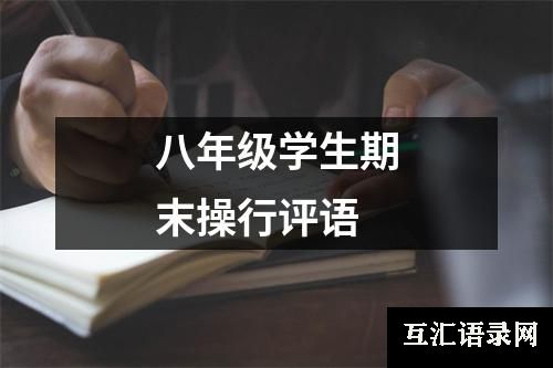 八年级学生期末操行评语