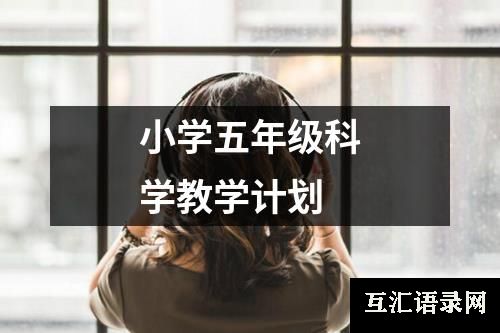 小学五年级科学教学计划