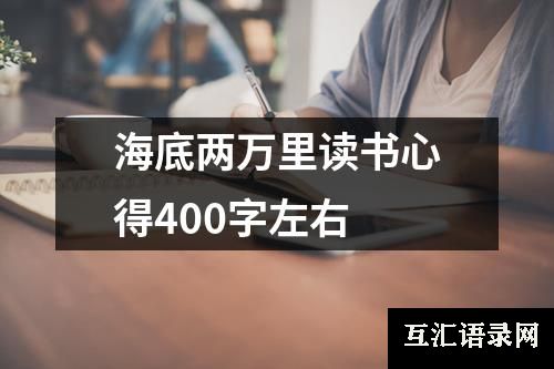 海底两万里读书心得400字左右