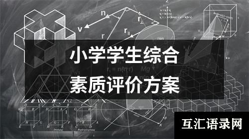 小学学生综合素质评价方案