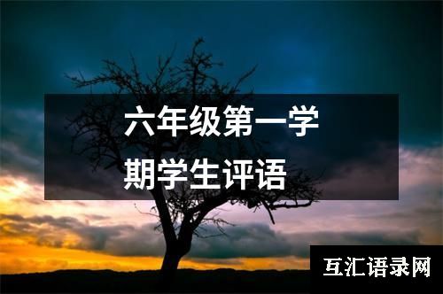 六年级第一学期学生评语