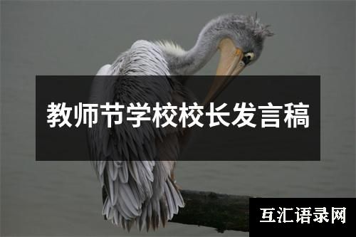 教师节学校校长发言稿