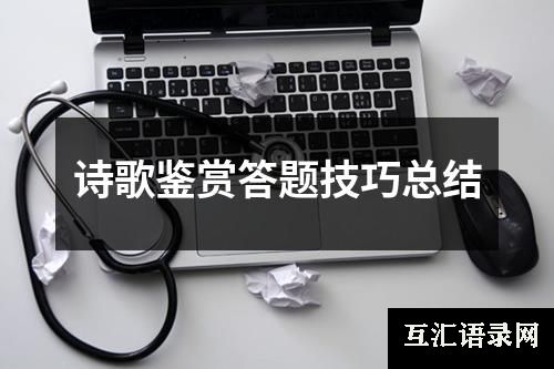 诗歌鉴赏答题技巧总结