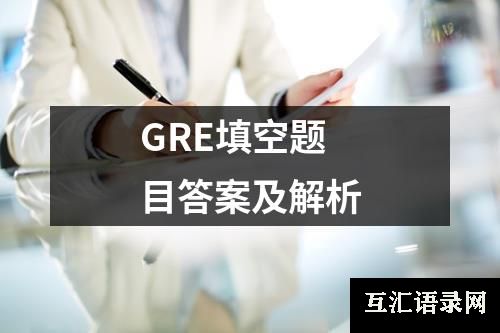 GRE填空题目答案及解析