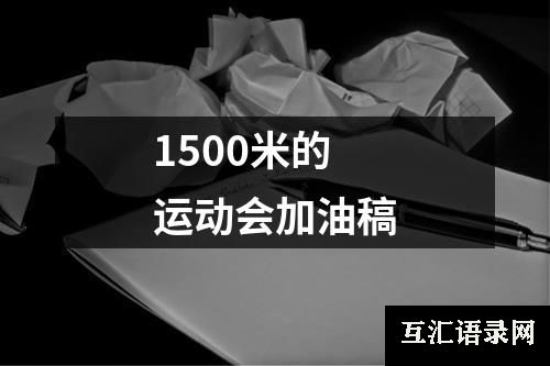 1500米的运动会加油稿