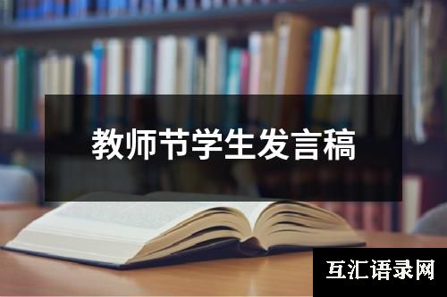 教师节学生发言稿