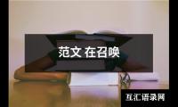 关于范文 在召唤（整理20篇）