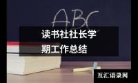 关于读书社社长学期工作总结（精选5篇）