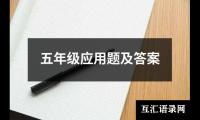 五年级应用题及答案