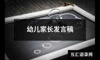 关于幼儿家长发言稿（精选12篇）