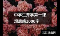 关于中学生开学第一课观后感1000字（合集14篇）