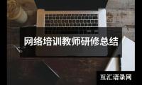 关于网络培训教师研修总结（共15篇）